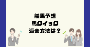 馬クイックは悪質な競馬予想詐欺？返金方法は？